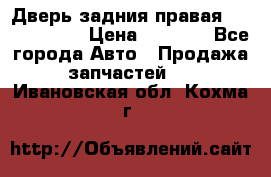 Дверь задния правая Touareg 2012 › Цена ­ 8 000 - Все города Авто » Продажа запчастей   . Ивановская обл.,Кохма г.